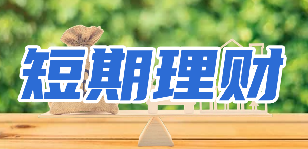 稳健理财，短期低风险理财产品有哪些？