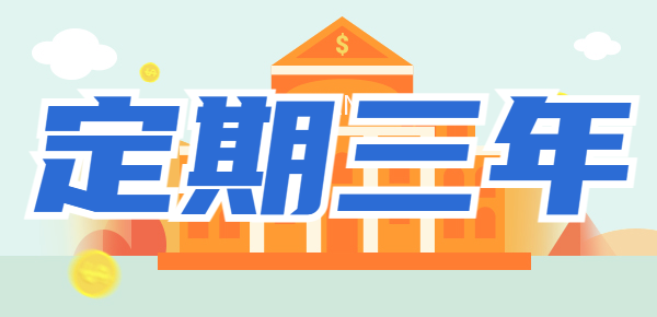 银行定期三年利息多少？这几个银行利率较