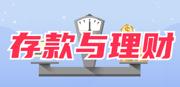 对比存款与理财，让你理性选择理财方法！