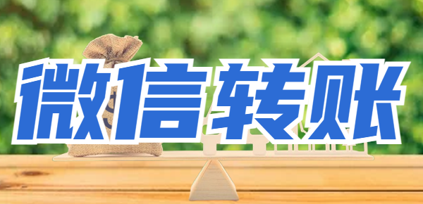 微信降低转账手续费的方法是什么？教你微