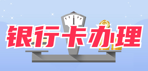 银行卡办理有年龄限制吗？你需要了解的银