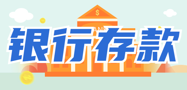 存款之后利率出现变动会怎么样？看是否对
