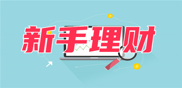想自学投资理财从哪入手？新手理财