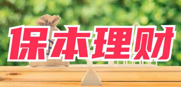 2024有什么保本的的理财产品吗？保收理财建议收藏