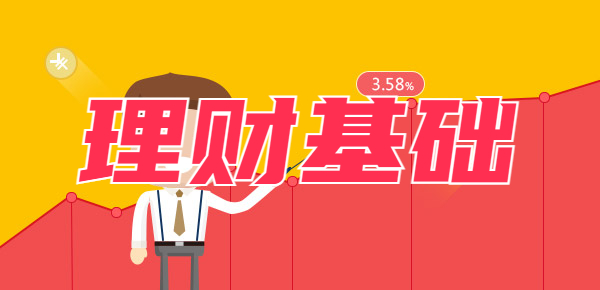 月薪3000买什么理财产品较好？小资金理财