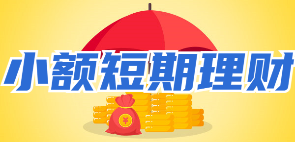 有没有适合小资金的短期理财？靠谱低门槛