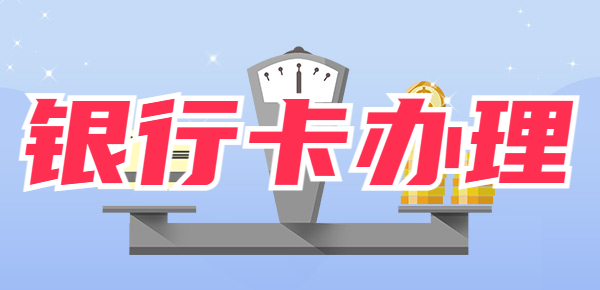 银行办卡需要出示哪些证明？附办卡条件说