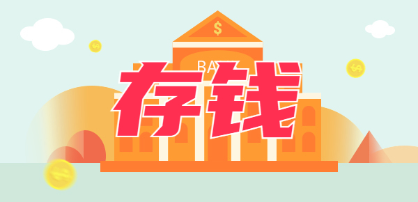 2024年，怎么存钱更划算？