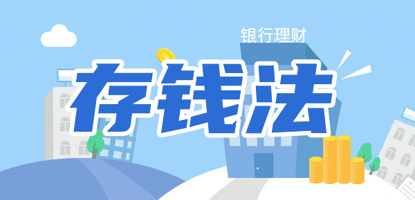 教你5种聪明的存钱法，从今天开始，你也