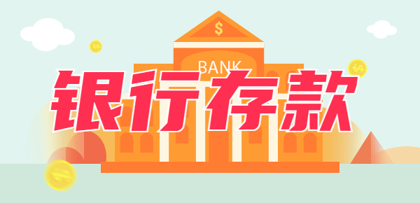 100万存银行每月可以拿多少钱？不同类型存款有所