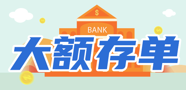 2024年四大行大额存单最新利率：存50万有多少利息