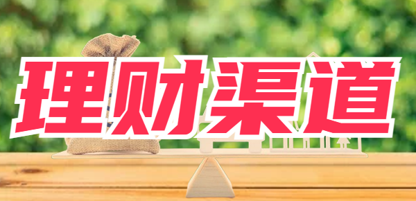2024年哪些理财渠道值得选择？2024正规理财