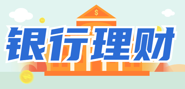 2024银行理财还值得买吗？安全性和收益性