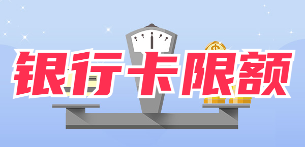 银行卡限额是什么意思？附银行限额解决办