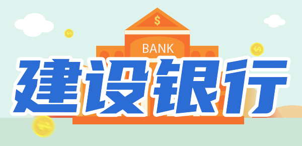 建设银行周末上班吗？附建设银行营业时间！