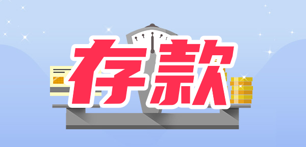 2024最新利率：50万存一年利息多少？