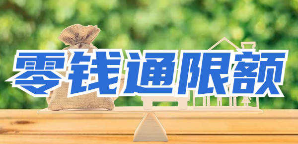 零钱通转账限额吗？附超额手续费计算！