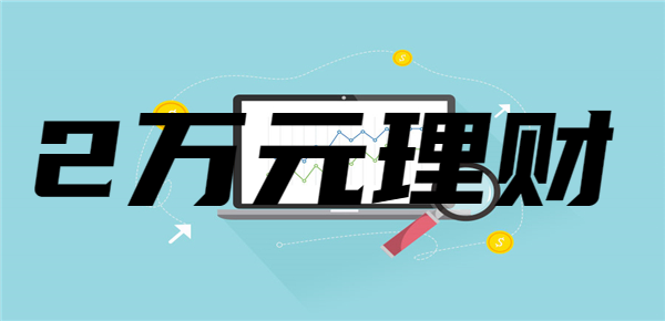 2024年2万元理财能赚多少钱？各类型理财收