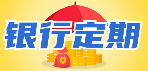 为什么银行都让你存一年定期？揭秘存款真相！
