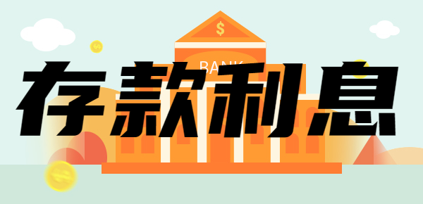 新年邮政银行存款利率新调整：存款4万利息有多少