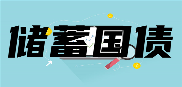 2024年储蓄国债在哪里买？不是所有银行都