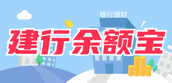 建设银行余额宝叫什么名字？附理财详细解