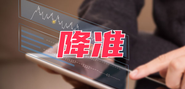 下调存款准备金率对股市是利好还是利空？