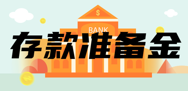 央行下调存款准备金有什么影响？一文告诉