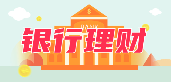 为什么不建议买银行理财产品？主要存在以
