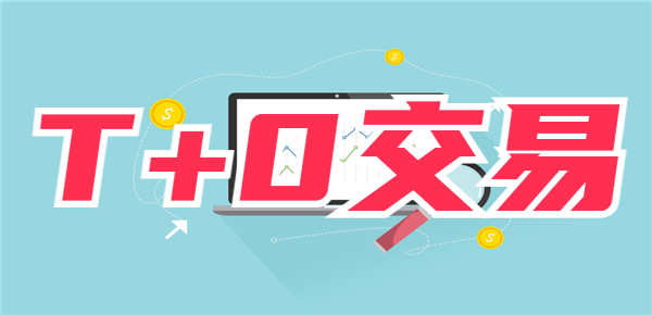 T+0交易和T+1交易区别？附投资理财产品举例