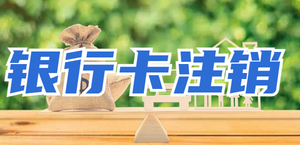 银行卡注销了还能查流水吗？一文带你搞清楚！