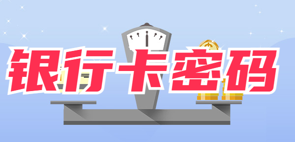 银行卡密码输入三次被锁怎么办？这几个方