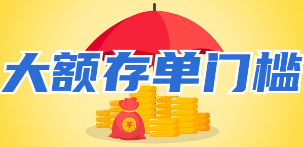 2024年大额存单的门槛有多高？需要几十万