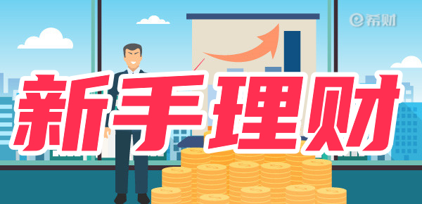 2024新手理财攻略：如何理财更赚钱？理财这几点要注意了！