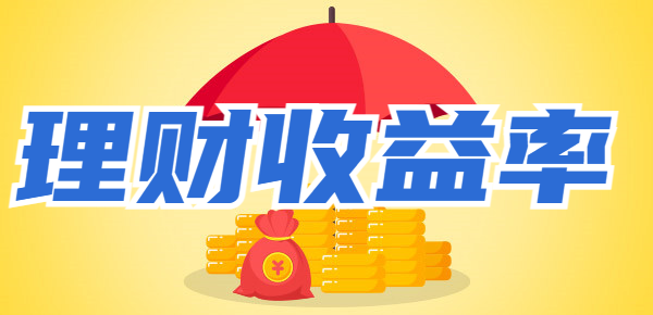 春节什么理财收益率可能上升？买入不亏，