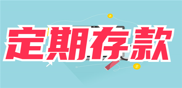 手机存定期和银行柜台存定期有区别吗？这