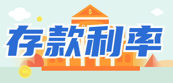 高利息等你来拿：2024年想选择高利率银行