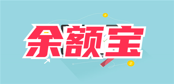 2024春节余额宝收益率高吗？买入时机也需