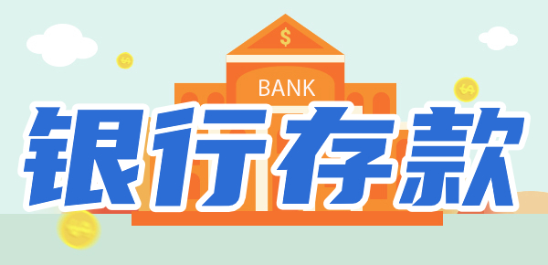 2024建设银行最新存款利率表：存1万有多少