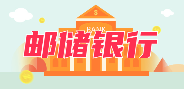 最新出炉：邮政2024利息表？