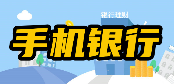 70岁老年人可以开通手机银行吗？