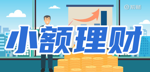什么是小额理财？小额理财方式有哪些？
