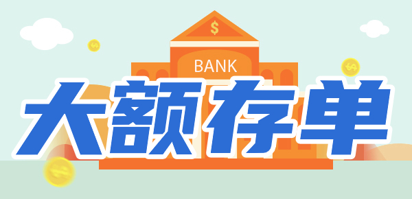 2024年四大行最新大额存单利率？哪家利息