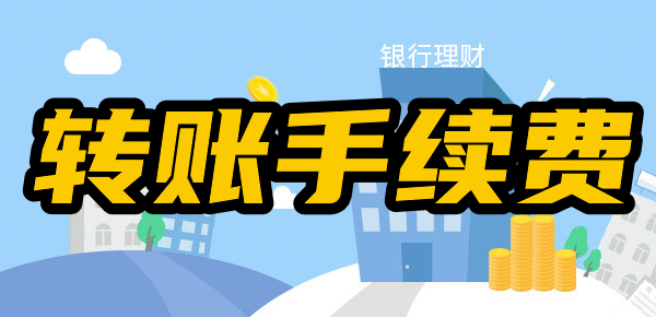 银行转账手续费多少钱？全面解析大银行收