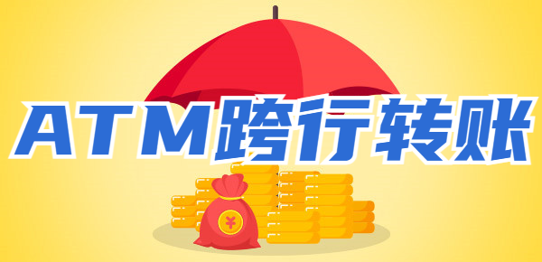 银行ATM机跨行转账到账时间？附手续费收取
