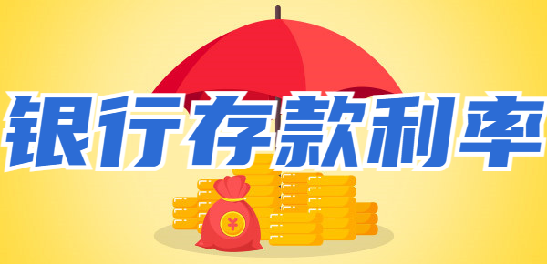 多家银行存款利率再次上涨！存款10万利息
