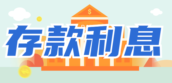 2024年银行最新大额存单利率：存款25万利息