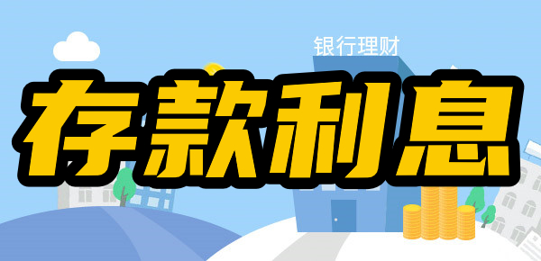 50万存银行一年利息多少钱？每个月利息多少？