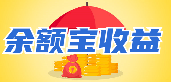 余额宝周四转入什么时候有收益？资金转入时间很