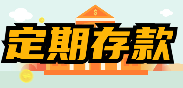 不要随便存定期：这几个原因内行人才知道